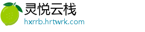灵悦云栈